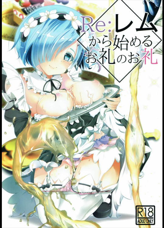(C90) [INDEX:410 (シンドウマユミ)] Re:レムから始めるお礼のお礼 (Re:ゼロから始める異世界生活)