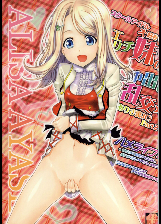 [カウンタック (古事記王子)] エリチ妹の中出し乱交 (ラブライブ!)