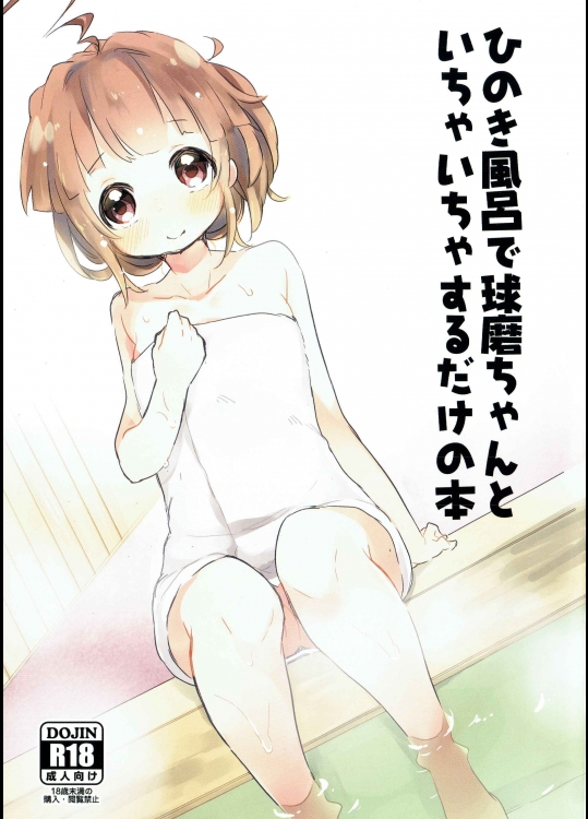 (サンクリ65) [天気輪 (甘露アメ)] ひのき風呂で球磨ちゃんといちゃいちゃするだけの本 (艦隊これくしょん -艦これ-)