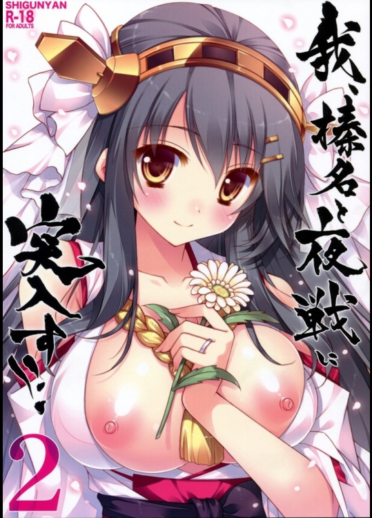 我、榛名と夜戦に突入す!!2(艦隊これくしょん-艦これ-)