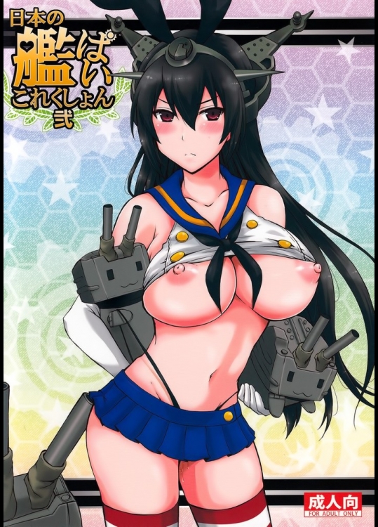 [ハニーバンプ]日本の艦ぱいこれくしょん弐(艦隊これくしょん -艦これ-)