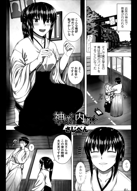 [さじぺん] 神様には内緒