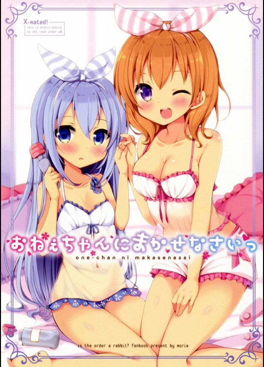 おねえちゃんにまかせなさいっ