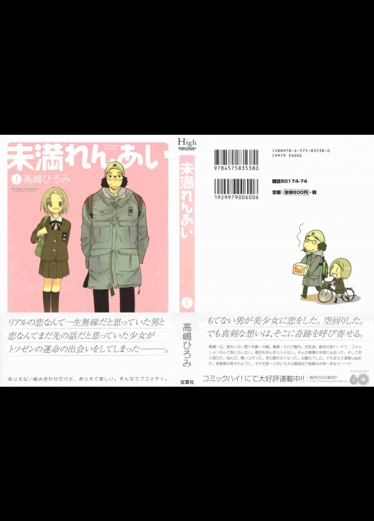 [高嶋ひろみ] 未満れんあい 第01巻