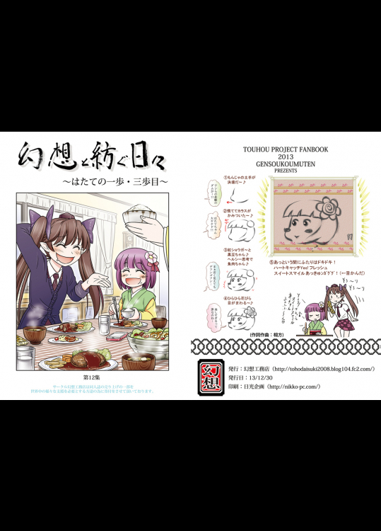 ［幻想工務店］幻想と紡ぐ日々～はたての一歩・三歩目～
