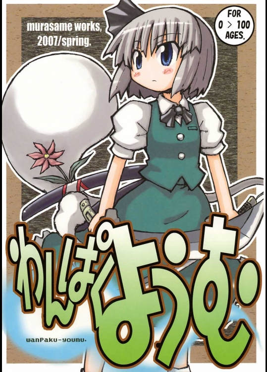 わんぱくようむ          