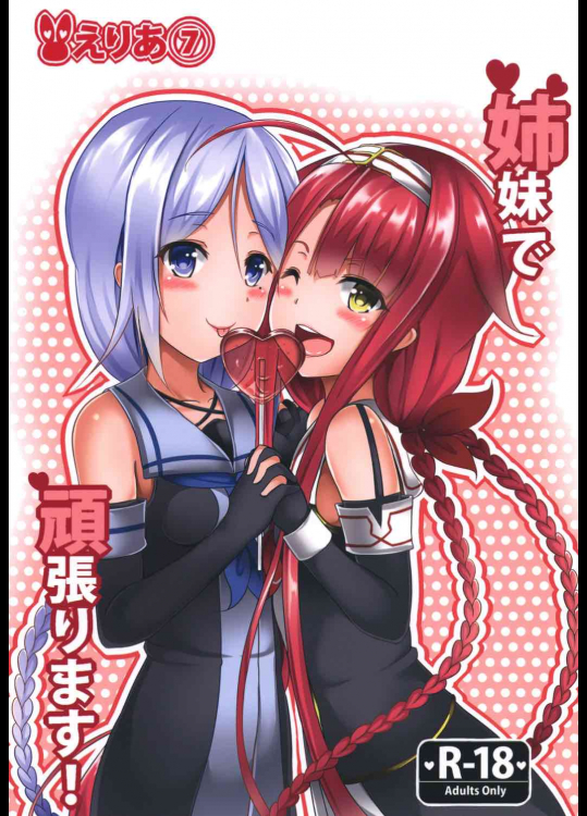 [えりあ7]姉妹で頑張ります! (艦隊これくしょん -艦これ-)