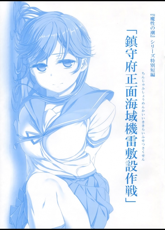 [比村乳業(比村奇石)] 鎮守府正面海域機雷敷設作戦 (艦隊これくしょん-艦これ-)