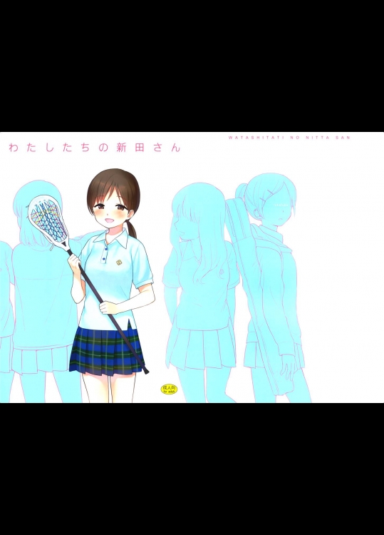 [不可不可 (関谷あさみ)] わたしたちの新田さん (アイドルマスターシンデレラガールズ)_2