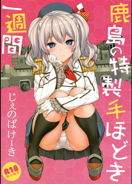 (C89) [じぇのばけーき (たかやKi)] 鹿島の特製手ほどき一週間 (艦隊これくしょん-艦これ-)
