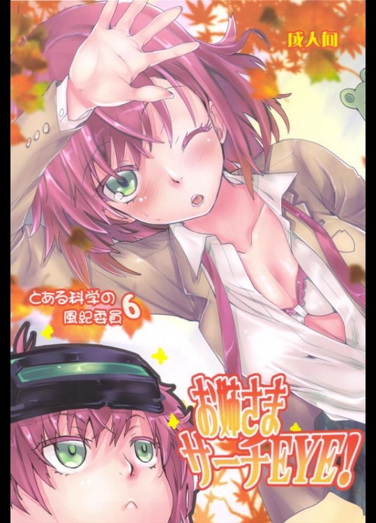 (C83) [ペンペン草くらぶ (カタセミナミ)] とある科学の風紀委員 6 お姉さまサーチEYE！ (とある魔術の禁書目録)