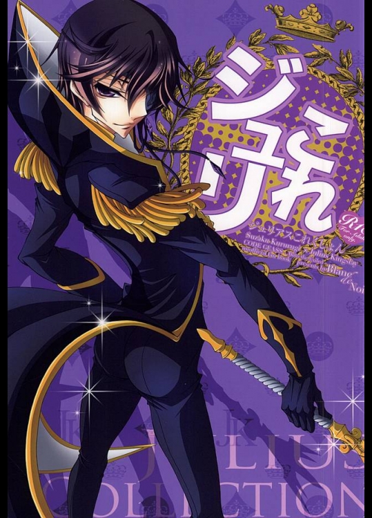 (C88) [Blanc de Noir (近藤カオル)] ジュリこれ -ジュリアスこれくしょん- (コードギアス 反逆のルルーシュ)