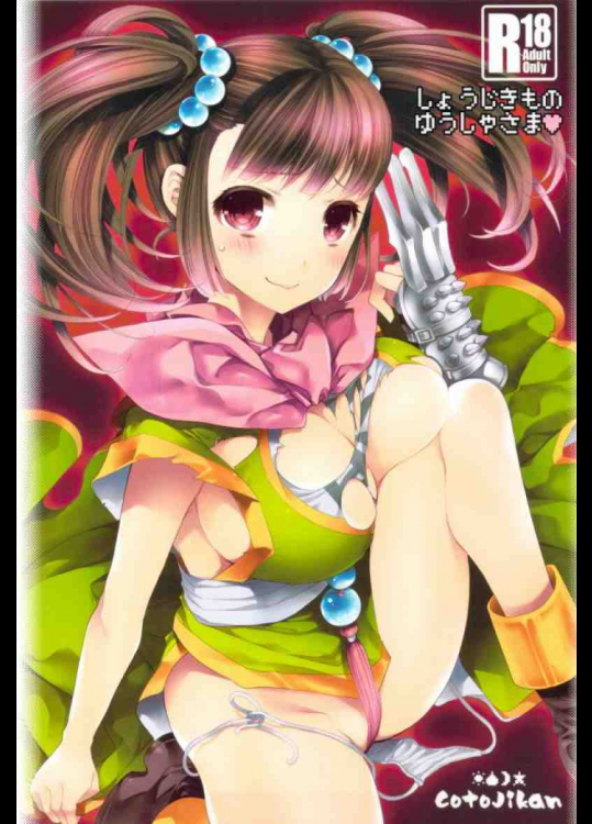 しょうじきものゆうしゃさま