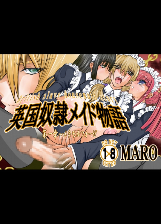 [グローバルワン (MARO)] 英国奴隷メイド物語01