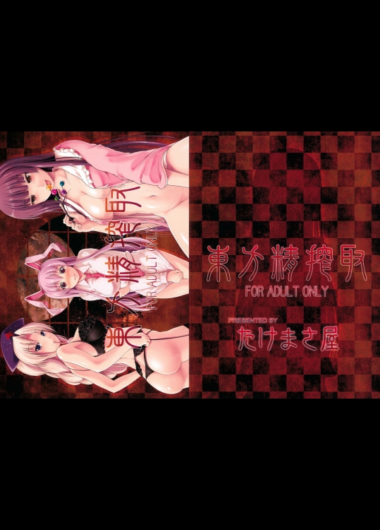 [たけまさ屋] 東方精搾取_7