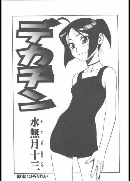 [水無月十三(ゲルピン)] デカチン