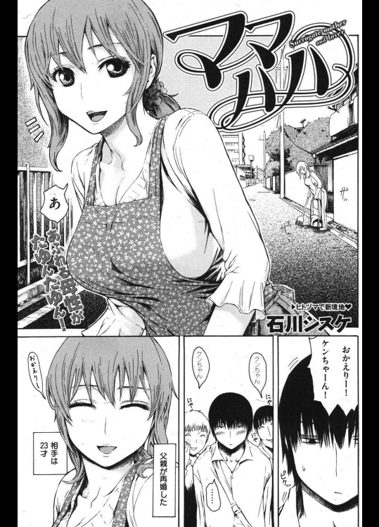 [石川シスケ] ママハハ