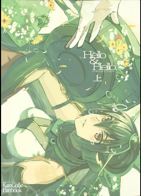 [遊閑地] Hello＆Hello (上) (艦隊これくしょん-艦これ-)