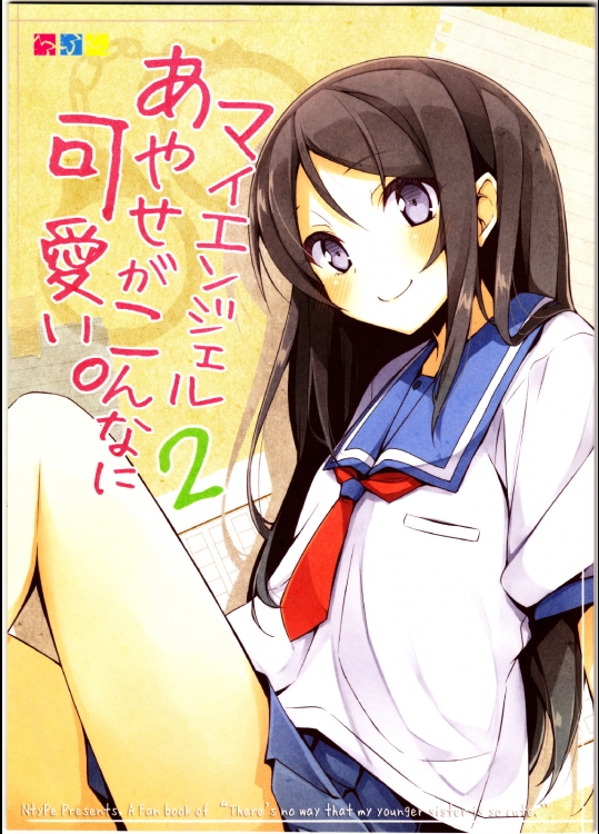 (C82) [NtyPe (溝口ケージ)] マイエンジェルあやせがこんなに可愛い。2 (俺の妹がこんなに可愛いわけがない)
