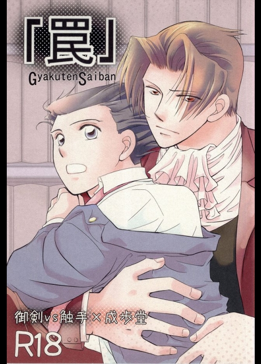 [ごましお (宮野)] 「罠」 (逆転裁判)