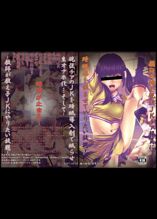 [るまん堂] 顧問の俺が現役JKチア部員に睡眠薬を飲ませてやりたい放題!