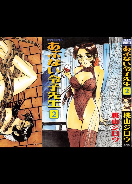 [桃山ジロウ] あぶない令子先生 vol2