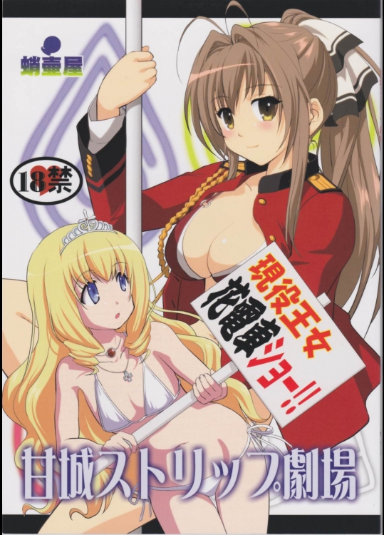 [蛸壷屋(TK)] 甘城ストリップ劇場 (甘城ブリリアントパーク)