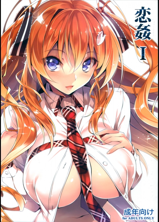 (C89) [きくらげ屋 (きくらげ )] 恋姦I