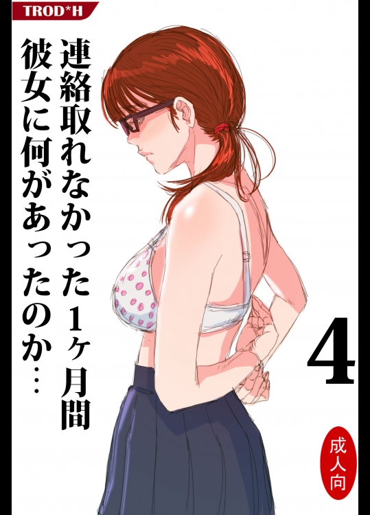 [TROD＊H] 連絡取れなかった1ヶ月間彼女に何があったのか… 4_4