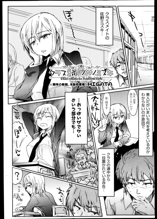 [HIGATA] クラスメイトノサノミズキ