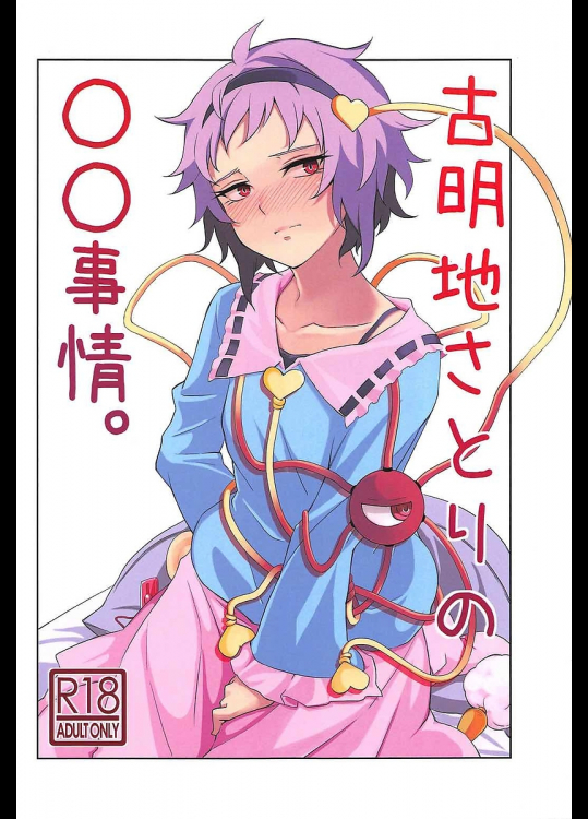 [柚子缶]古明地さとりの○○事情。