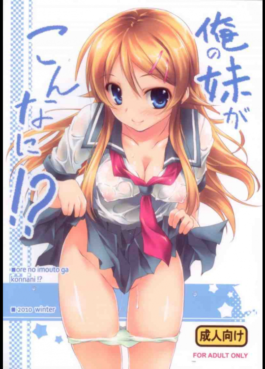 俺の妹がこんなに!?