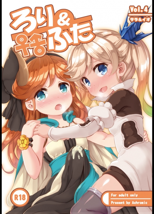 [Achromic]ろり&ふた Vol.4 (グランブルーファンタジー)