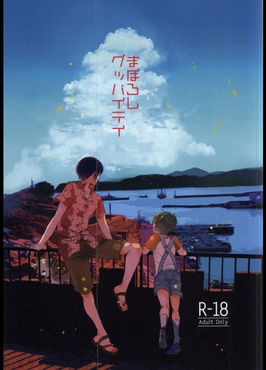 [mememacho (きぬ)] まぼろしグッバイデイ (Free!)