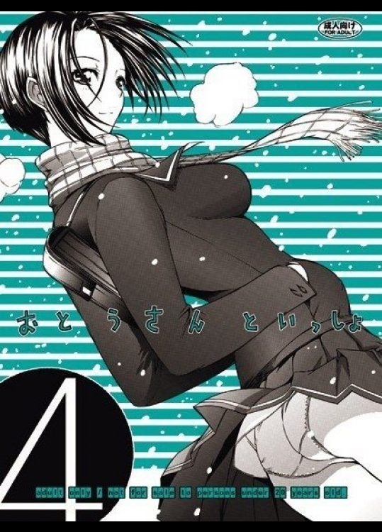 [鬼ノ漫画設計室(鬼ノ仁)] おとうさんといっしょ 4 (ラブプラス)_2