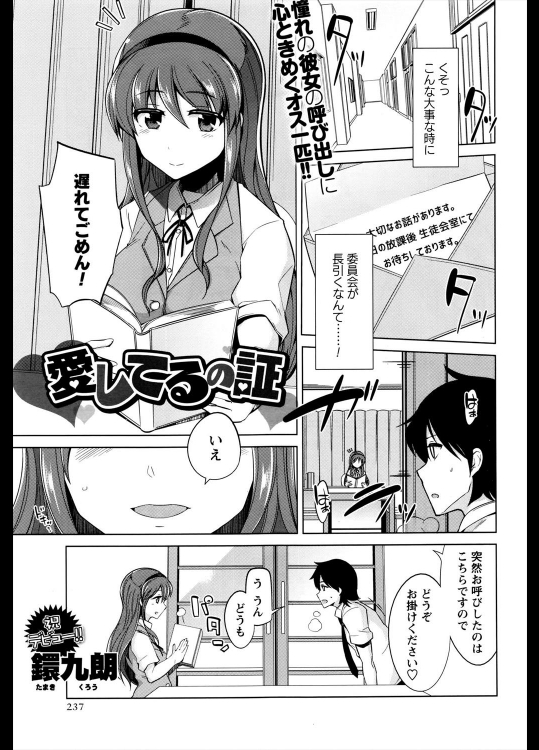 [鐶九朗] 愛してるの証