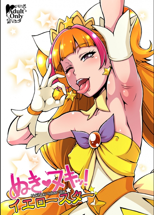 [もつ料理、サルルルル (もつ、ドルリヘコ)] ぬきヌキッ!イエロースター (Go! プリンセスプリキュア) [DL版]