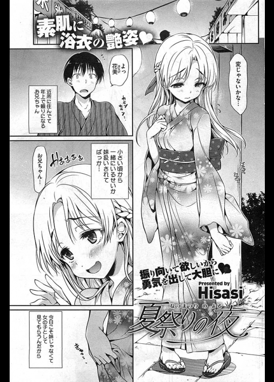Hisasiの夏祭りの夜　小さい頃から知っている近所の大好きなお兄さん♪いつも妹扱いされるので今日は浴衣で誘惑してみます…♪【オリジナル 同人誌・エロ漫画】
