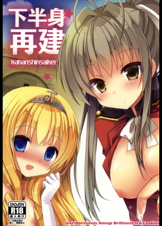 (サンクリ65) [moriQ (森あいり)] 下半身再建 (甘城ブリリアントパーク)