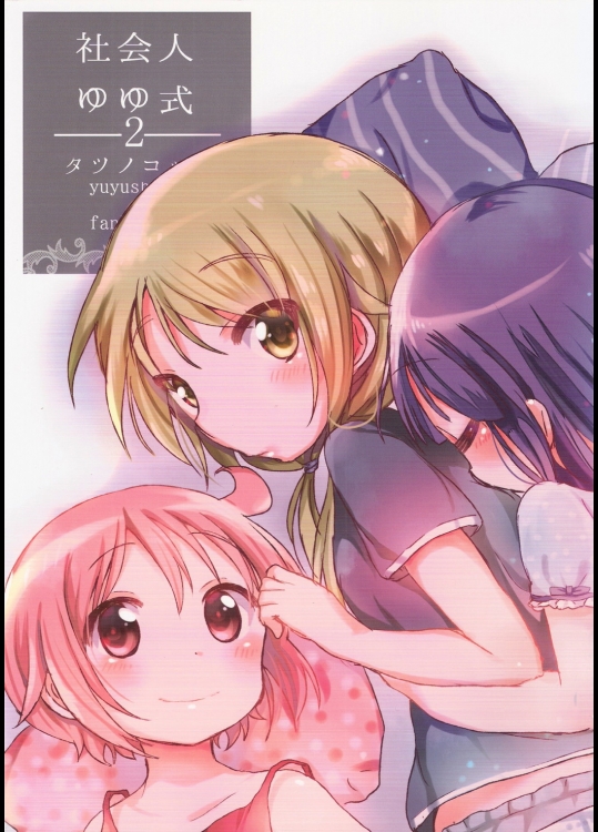 (C87) [ショアー (タツノコッソ)] 社会人ゆゆ式２ (ゆゆ式)_3