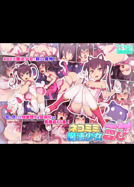 (同人CG集) [えころぬん (Numeko)] ネコミミ魔法少女ミア
