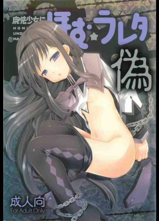 魔法少女にほむ☆ラレタ偽