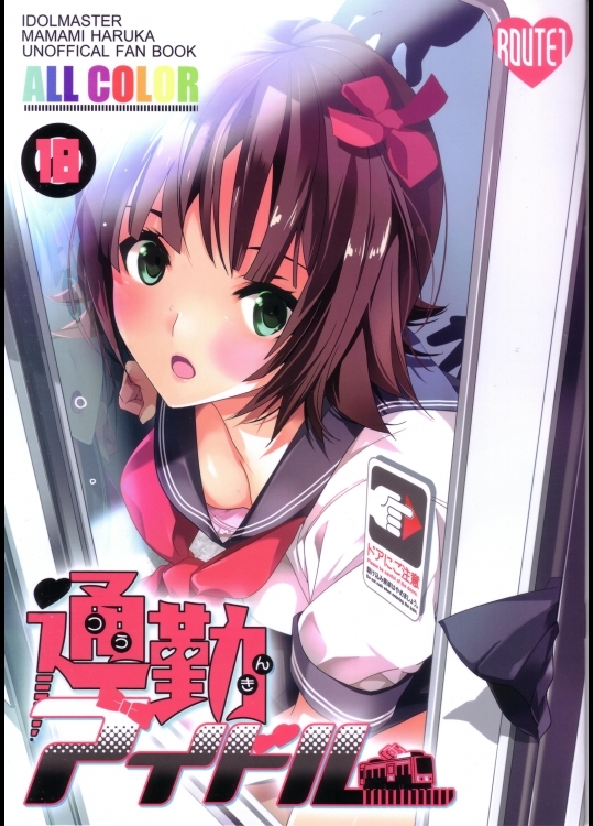 (C82)[ROUTE1(平つくね)]通勤アイドル(アイドルマスター)