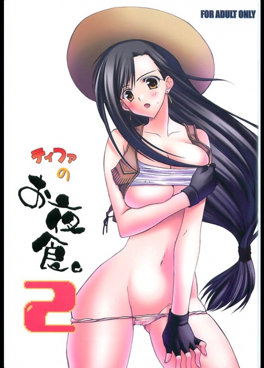 [夜食亭]ティファのお夜食。2(ファイナルファンタジーVII)