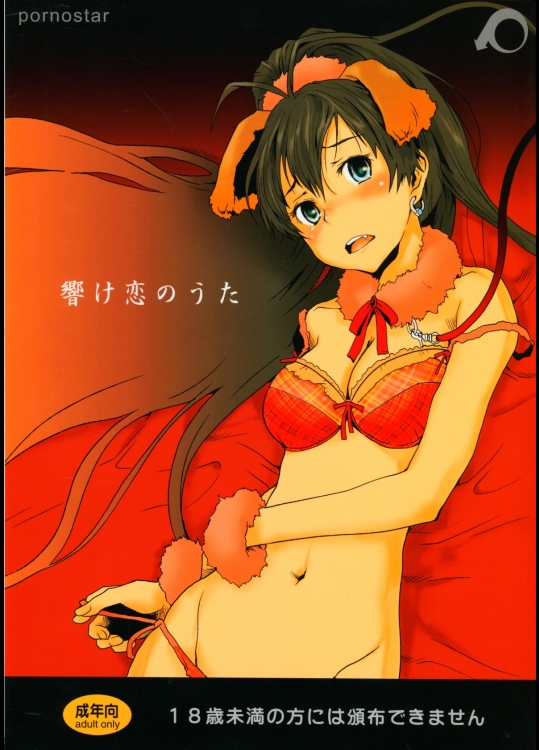 [ポルノ★スター(玉置勉強)] 響け恋のうた (アイドルマスター)