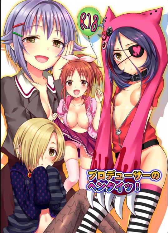 [人間モドキ (ランダム)] プロデューサーのヘンタイッ！  (アイドルマスター シンデレラガールズ)