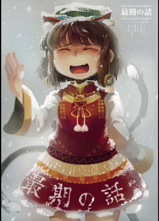 (C87) [鳥取さばく帝国 (にひまる)] 最期の話 (東方Project)