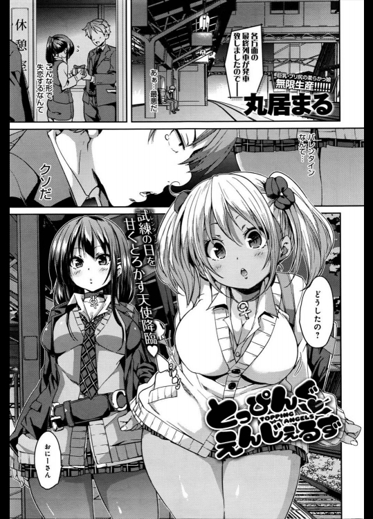 【バレンタイン特集】[丸居まる] とっぴんぐ えんじぇるず