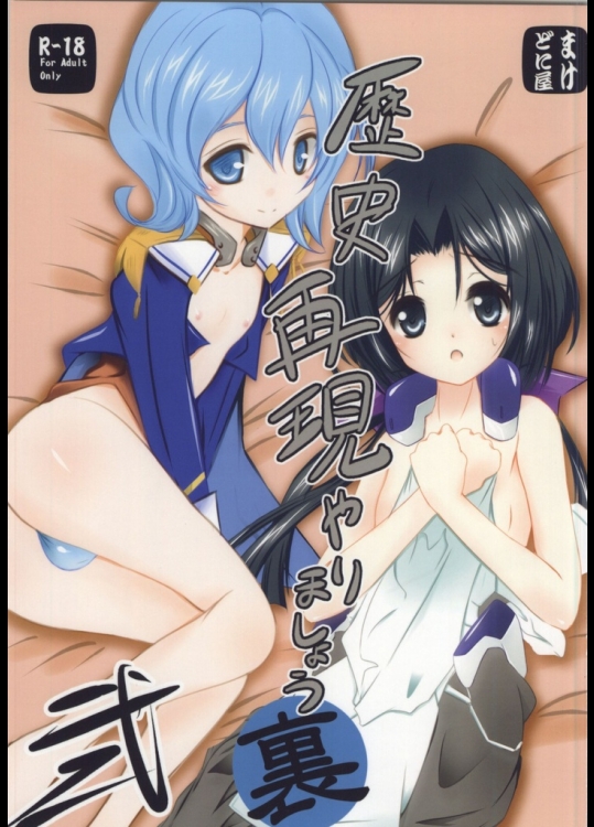 歴史再現やりましょう・裏 弐(境界線上のホライゾン)
