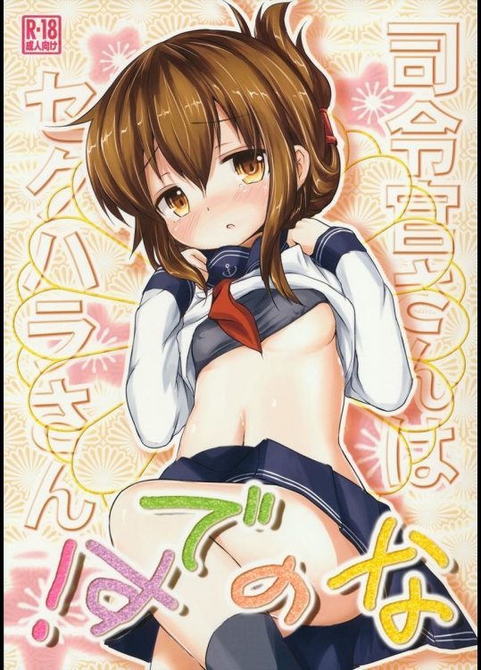 [いにゅ小屋] 司令官さんはセクハラさんなのです! (艦隊これくしょん-艦これ-)